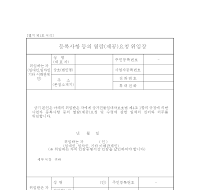 등록사항열람(제공)요청 위임장